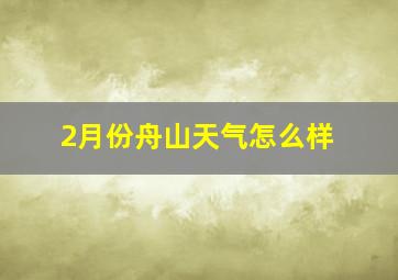 2月份舟山天气怎么样