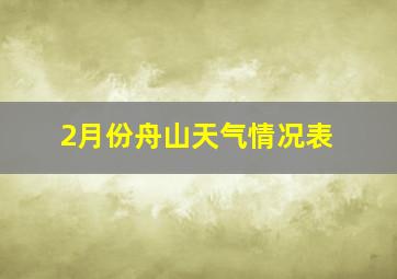 2月份舟山天气情况表