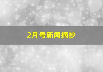 2月号新闻摘抄