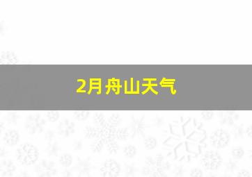 2月舟山天气