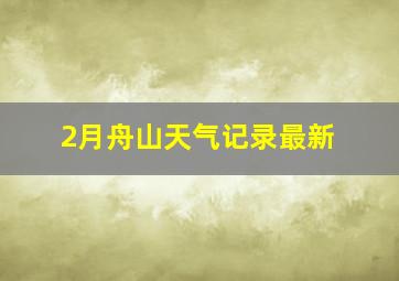 2月舟山天气记录最新