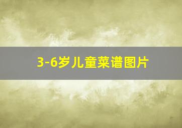 3-6岁儿童菜谱图片