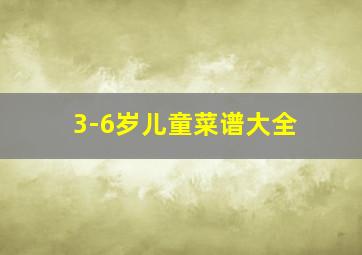 3-6岁儿童菜谱大全