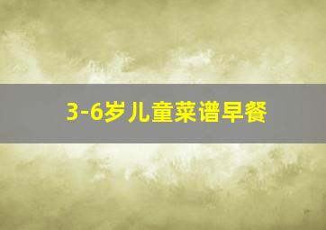 3-6岁儿童菜谱早餐