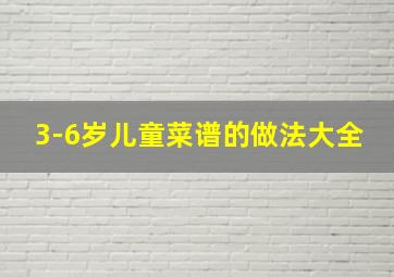 3-6岁儿童菜谱的做法大全