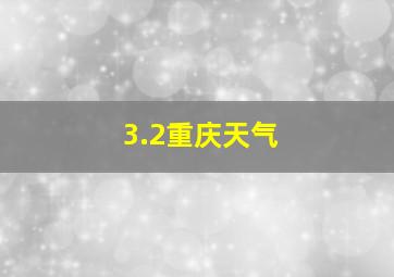 3.2重庆天气