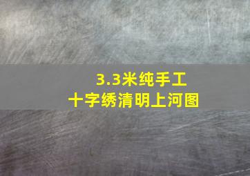 3.3米纯手工十字绣清明上河图