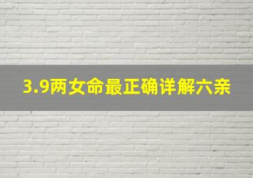 3.9两女命最正确详解六亲