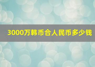 3000万韩币合人民币多少钱