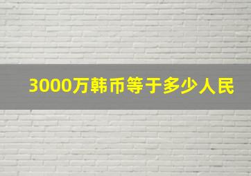 3000万韩币等于多少人民