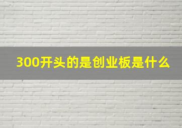 300开头的是创业板是什么