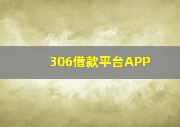 306借款平台APP