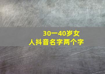 30一40岁女人抖音名字两个字