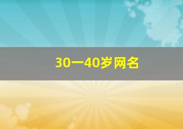 30一40岁网名