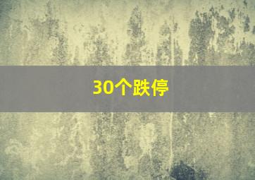 30个跌停