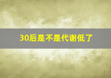 30后是不是代谢低了