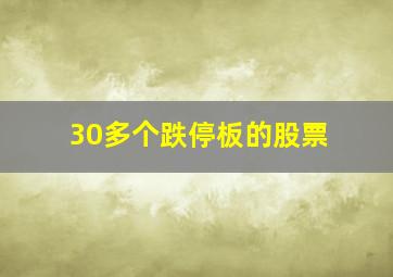 30多个跌停板的股票