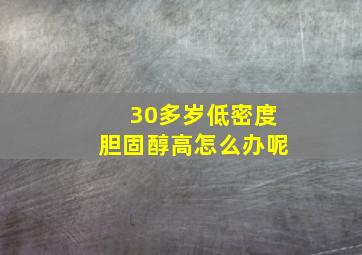 30多岁低密度胆固醇高怎么办呢