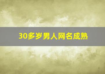 30多岁男人网名成熟