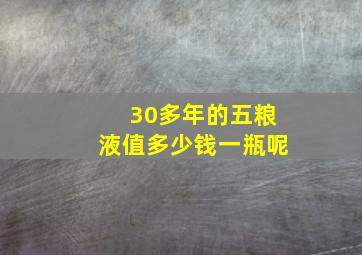 30多年的五粮液值多少钱一瓶呢