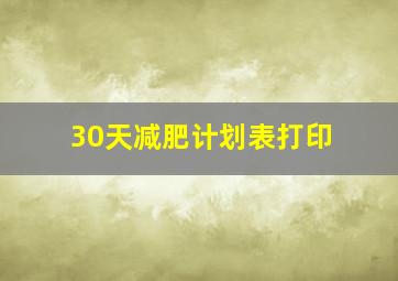 30天减肥计划表打印