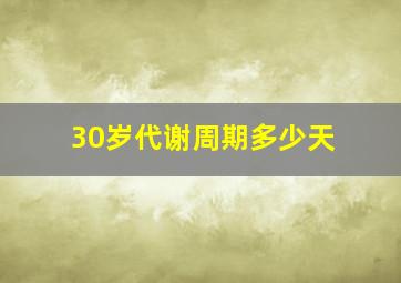 30岁代谢周期多少天