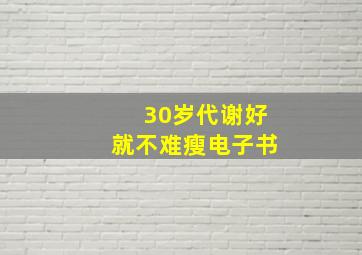 30岁代谢好就不难瘦电子书