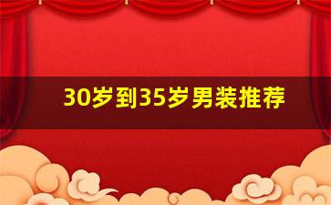 30岁到35岁男装推荐