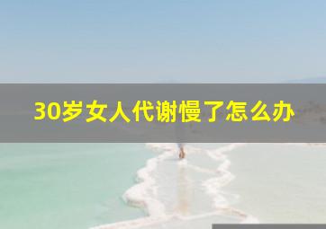 30岁女人代谢慢了怎么办