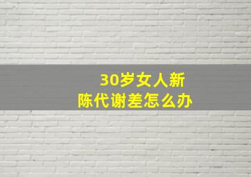 30岁女人新陈代谢差怎么办