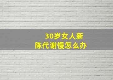 30岁女人新陈代谢慢怎么办