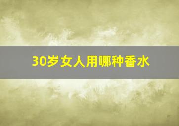 30岁女人用哪种香水