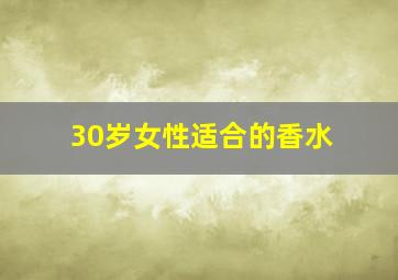 30岁女性适合的香水