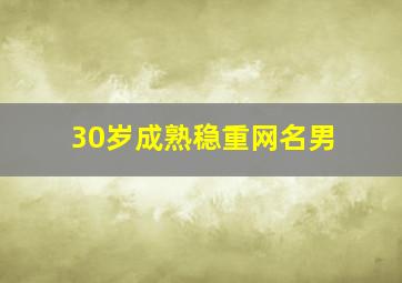 30岁成熟稳重网名男