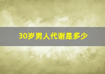 30岁男人代谢是多少