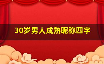 30岁男人成熟昵称四字