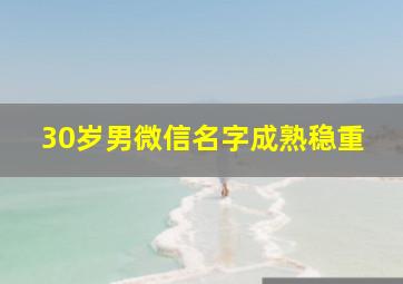 30岁男微信名字成熟稳重