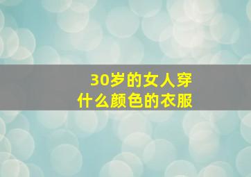 30岁的女人穿什么颜色的衣服