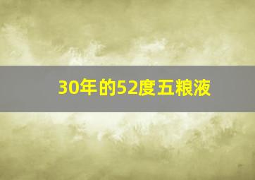 30年的52度五粮液