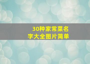 30种家常菜名字大全图片简单