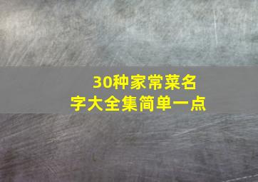 30种家常菜名字大全集简单一点