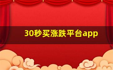 30秒买涨跌平台app