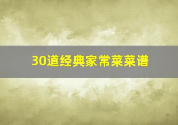 30道经典家常菜菜谱