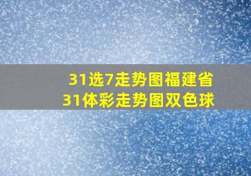 31选7走势图福建省31体彩走势图双色球