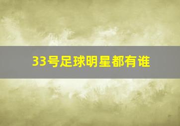 33号足球明星都有谁