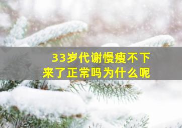 33岁代谢慢瘦不下来了正常吗为什么呢