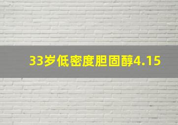 33岁低密度胆固醇4.15