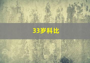 33岁科比