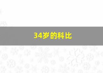 34岁的科比