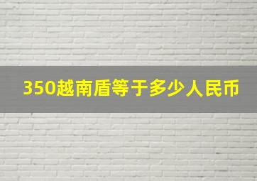 350越南盾等于多少人民币